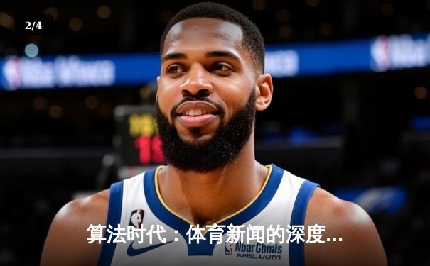 算法时代：体育新闻的深度革命与价值重塑 - 2