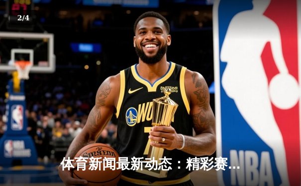 体育新闻最新动态：精彩赛事回顾 - 2