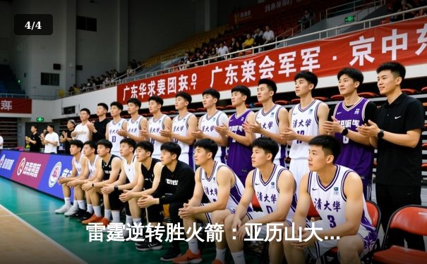 雷霆逆转胜火箭：亚历山大全能表现助队豪取五连胜 - 4