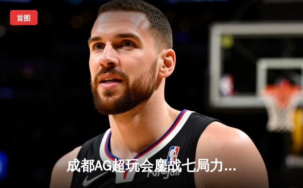 成都AG超玩会鏖战七局力克重庆狼队，斩获2025KPL春季赛总冠军