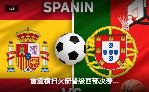 雷霆横扫火箭晋级西部决赛，亚历山大狂砍42分创季后赛新高 - 4