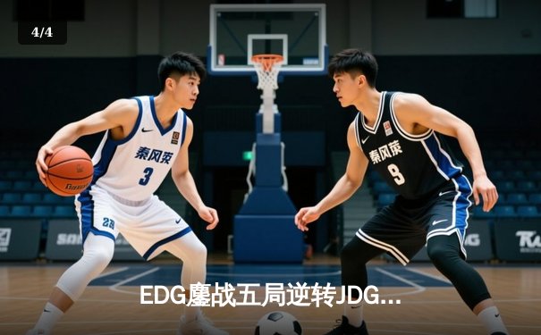 EDG鏖战五局逆转JDG问鼎LPL夏季赛，Viper超神厄斐琉斯锁定世界赛门票 - 4