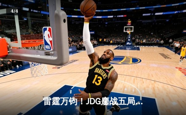 雷霆万钧！JDG鏖战五局险胜T1，Knight沙皇绝境翻盘锁定胜局 - 4