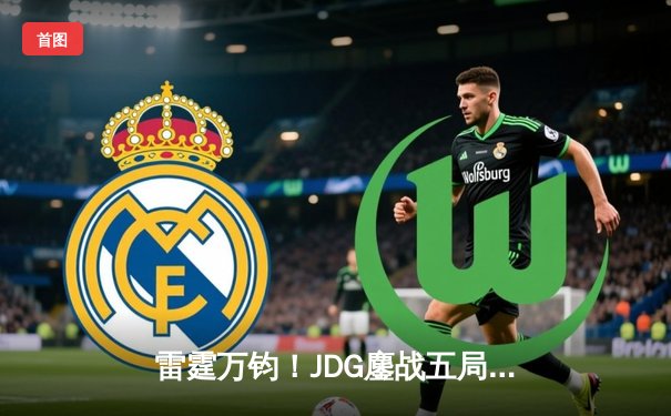 雷霆万钧！JDG鏖战五局力克T1，勇夺2023全球总决赛冠军