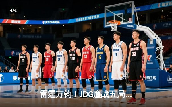 雷霆万钧！JDG鏖战五局力克T1，勇夺2023全球总决赛冠军 - 4