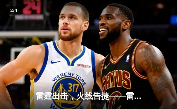 雷霆出击，火线告捷——雷霆战队让二追三逆转烈焰队创造联赛历史 - 2