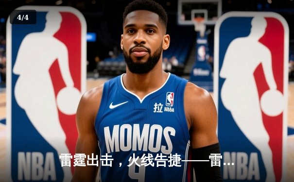 雷霆出击，火线告捷——雷霆战队让二追三逆转烈焰队创造联赛历史 - 4