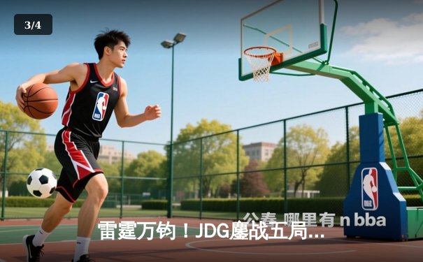 雷霆万钧！JDG鏖战五局力克T1，369完美发挥斩获总决赛MVP - 3