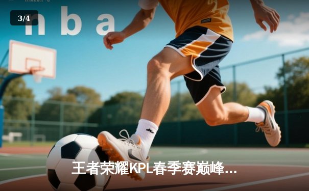 王者荣耀KPL春季赛巅峰对决：成都AG超玩会鏖战五局险胜武汉eStarPro - 3