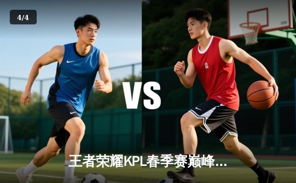 王者荣耀KPL春季赛巅峰对决：成都AG超玩会鏖战五局险胜武汉eStarPro - 4