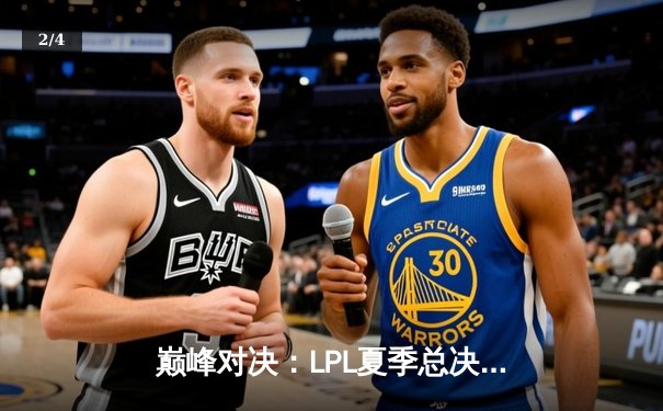 巅峰对决：LPL夏季总决赛JDG直落三局横扫BLG，问鼎联赛三连冠 - 2