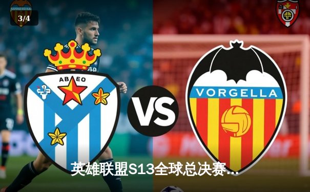 英雄联盟S13全球总决赛：T1横扫WBG勇夺第四冠，Faker传奇再续 - 3