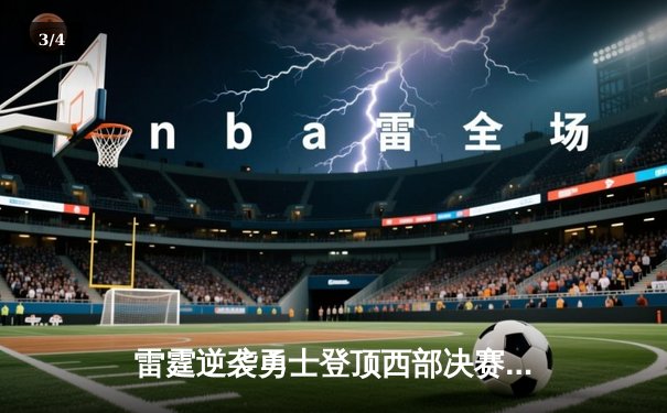 雷霆逆袭勇士登顶西部决赛 CBA季后赛呈现新格局 - 3