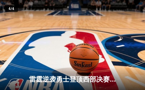 雷霆逆袭勇士登顶西部决赛 CBA季后赛呈现新格局 - 4