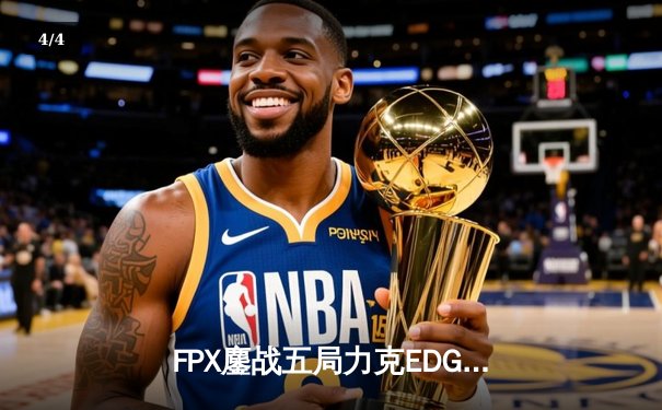 FPX鏖战五局力克EDG，夺得LPL春季赛总冠军 - 4