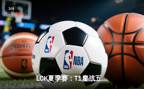 LCK夏季赛：T1鏖战五局力克GEN，Faker关键抢龙助队逆转夺冠 - 3