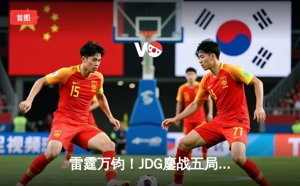 雷霆万钧！JDG鏖战五局险胜T1，369关键局超神发挥锁定胜局