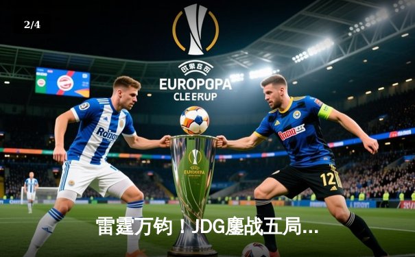 雷霆万钧！JDG鏖战五局险胜T1，369关键局超神发挥锁定胜局 - 2