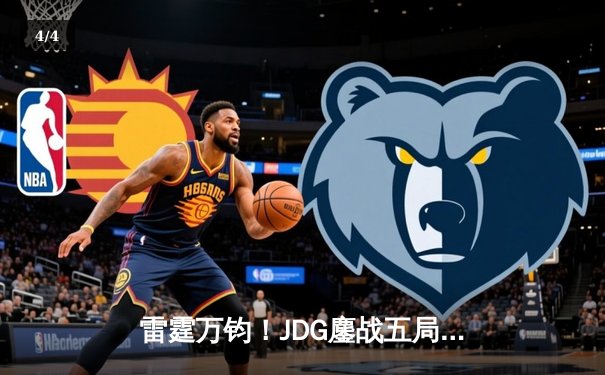 雷霆万钧！JDG鏖战五局险胜T1，369关键局超神发挥锁定胜局 - 4