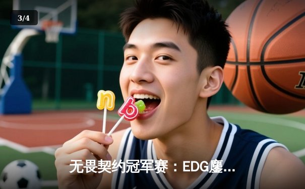 无畏契约冠军赛：EDG鏖战五局力克世界冠军，中国电竞迎来历史性突破 - 3