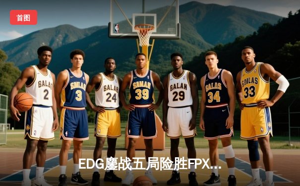 EDG鏖战五局险胜FPX，Viper超神厄斐琉斯锁定季后赛席位