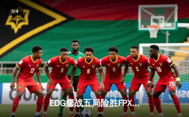 EDG鏖战五局险胜FPX，Viper超神厄斐琉斯锁定季后赛席位 - 3