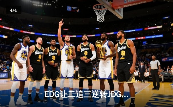 EDG让二追三逆转JDG，Viper超神厄斐琉斯锁定世界赛资格 - 4