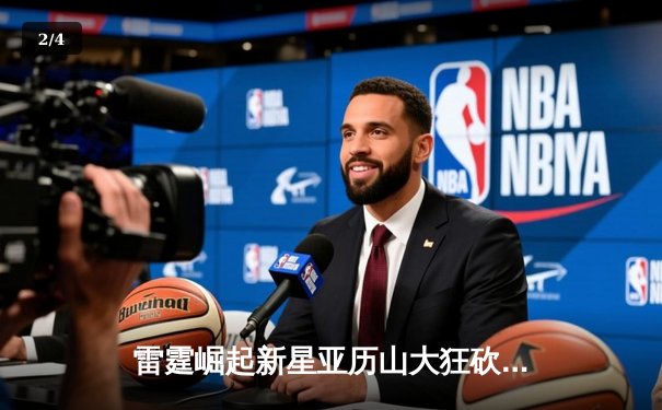 雷霆崛起新星亚历山大狂砍41分，率队加时逆转湖人迎五连胜 - 2