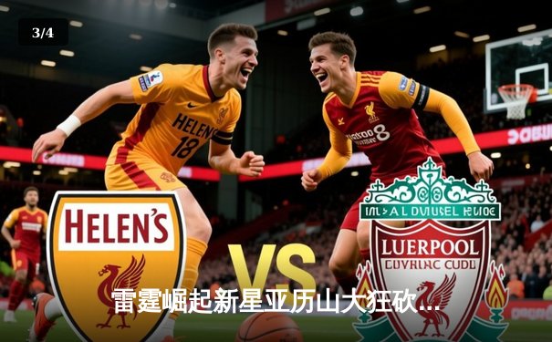 雷霆崛起新星亚历山大狂砍41分，率队加时逆转湖人迎五连胜 - 3