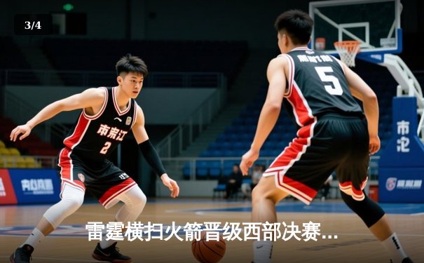 雷霆横扫火箭晋级西部决赛，亚历山大狂砍37分创季后赛新高 - 3