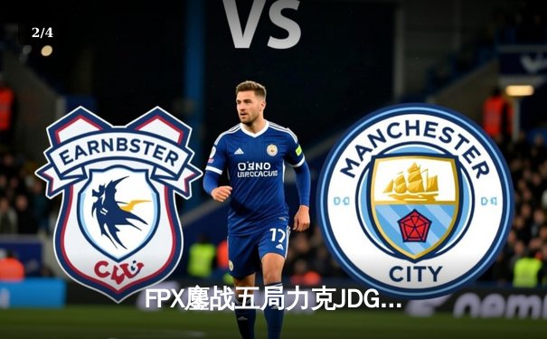 FPX鏖战五局力克JDG，翔掌门斯莫德主宰战场锁定季后赛席位 - 2