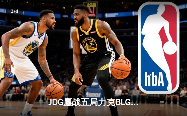 JDG鏖战五局力克BLG登顶LPL春冠，Knight沙皇绝境救主锁定MSI席位 - 2