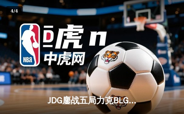 JDG鏖战五局力克BLG登顶LPL春冠，Knight沙皇绝境救主锁定MSI席位 - 4