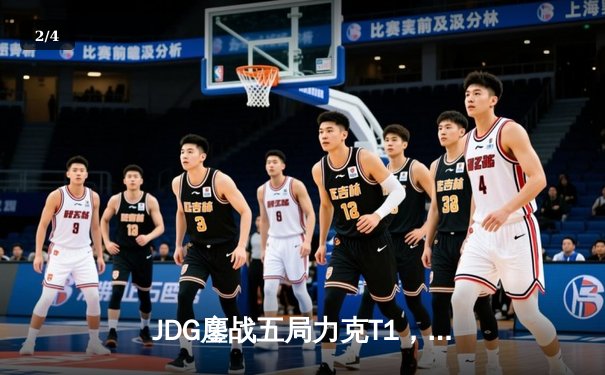 JDG鏖战五局力克T1，369神级发挥锁定MSI决赛席位 - 2