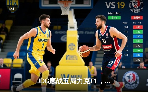 JDG鏖战五局力克T1，369神级发挥锁定MSI决赛席位 - 4