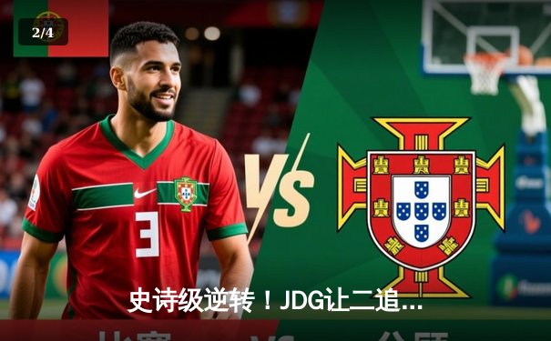 史诗级逆转！JDG让二追三击败T1晋级英雄联盟季中冠军赛决赛 - 2