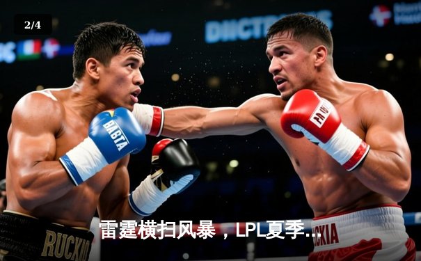 雷霆横扫风暴，LPL夏季赛JDG强势登顶，Knight超神阿狸锁定胜局 - 2