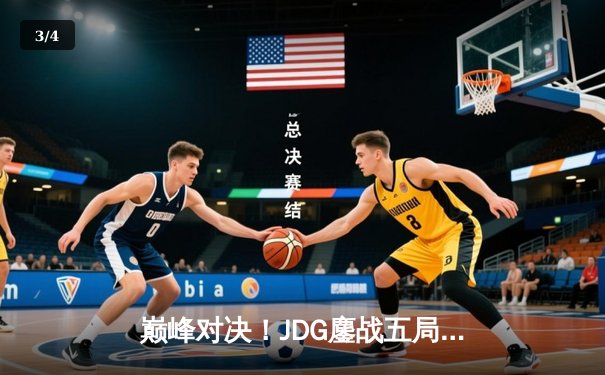 巅峰对决！JDG鏖战五局力克T1，369神级发挥助队挺进MSI决赛 - 3