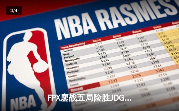 FPX鏖战五局险胜JDG，LPL夏季赛季后赛上演惊天逆转 - 2