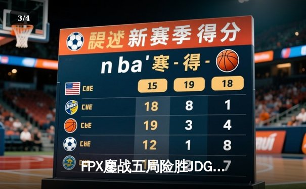 FPX鏖战五局险胜JDG，LPL夏季赛季后赛上演惊天逆转 - 3