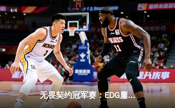 无畏契约冠军赛：EDG鏖战五局力克PRX，CN赛区首夺世界冠军创历史 - 4