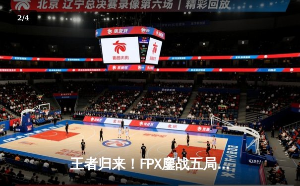 王者归来！FPX鏖战五局力克EDG，勇夺LPL夏季赛总冠军 - 2