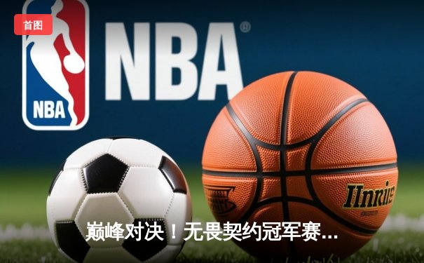 巅峰对决！无畏契约冠军赛：EDG鏖战五局力克PRX，挺进四强创历史