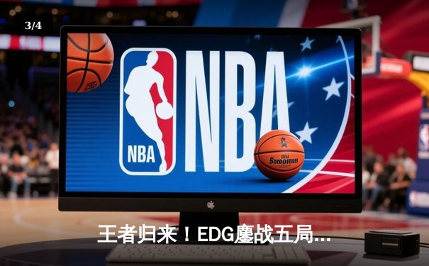 王者归来！EDG鏖战五局力克GEN，挺进英雄联盟S13全球总决赛四强 - 3