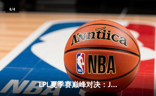 LPL夏季赛巅峰对决：JDG鏖战五局力克TES，Knight沙皇关键推挽定乾坤 - 4