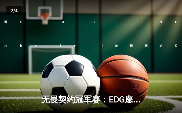 无畏契约冠军赛：EDG鏖战五局力克EG，中国战队首夺全球总冠军 - 2