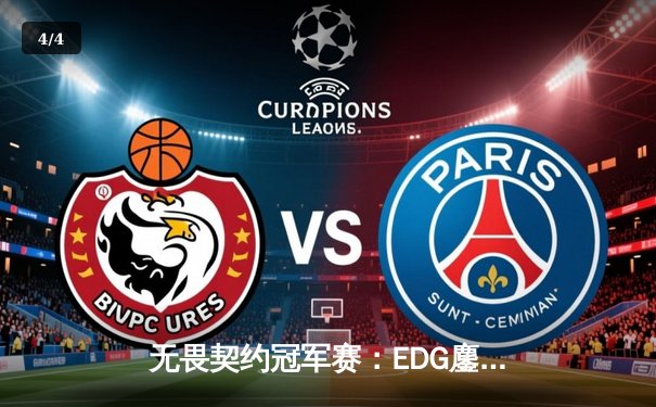 无畏契约冠军赛：EDG鏖战五局力克PRX，CN赛区首进全球四强创历史 - 4