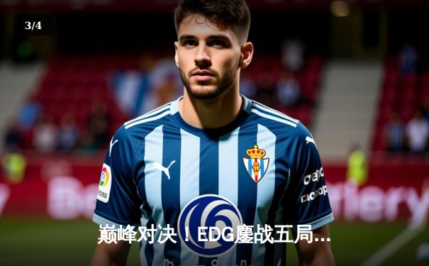 巅峰对决！EDG鏖战五局力克DK，勇夺2021英雄联盟全球总决赛冠军 - 3
