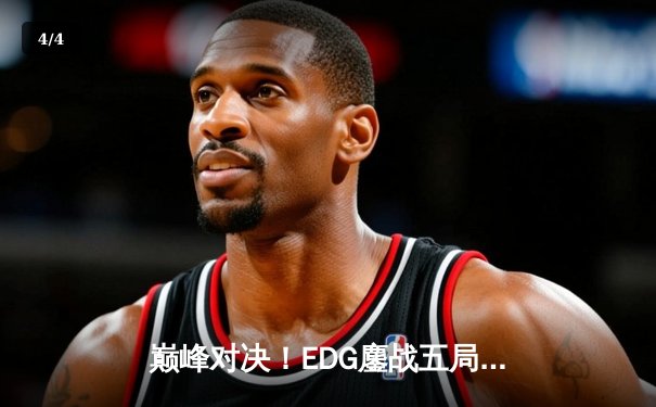 巅峰对决！EDG鏖战五局力克DK，勇夺2021英雄联盟全球总决赛冠军 - 4