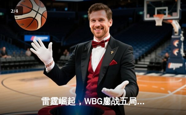 雷霆崛起，WBG鏖战五局力克JDG登顶LPL夏季赛 - 2